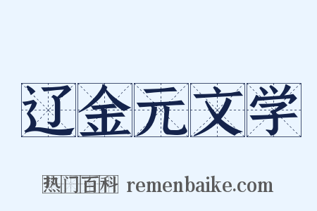 辽金元文学是什么意思的图片